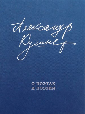 cover image of О поэтах и поэзии. Статьи и стихи